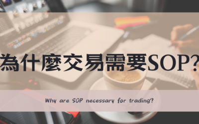 超新手系列3 | 為什麼交易需要ＳＯＰ？