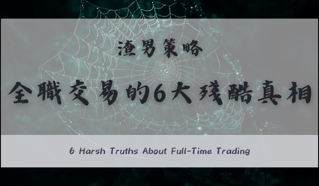 6 Harsh Truths About Full-Time Trading