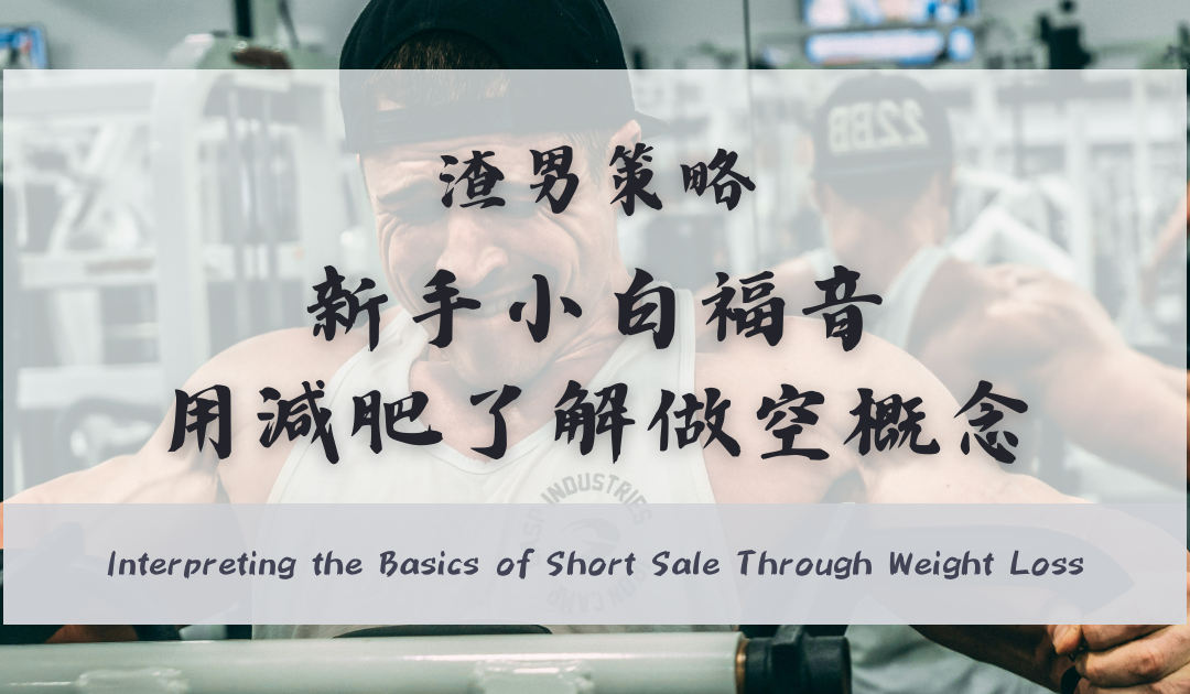 交易小白福音：用減肥來理解”做空”的核心概念！