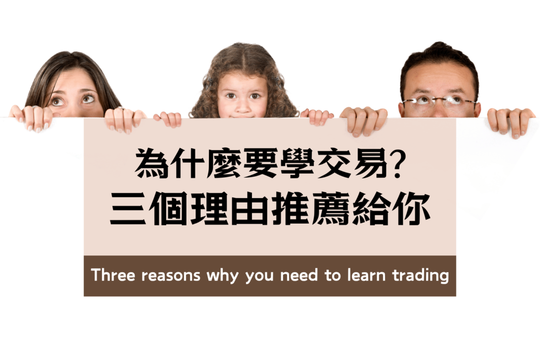 三個學交易的理由 three reasons why you need to learn trading