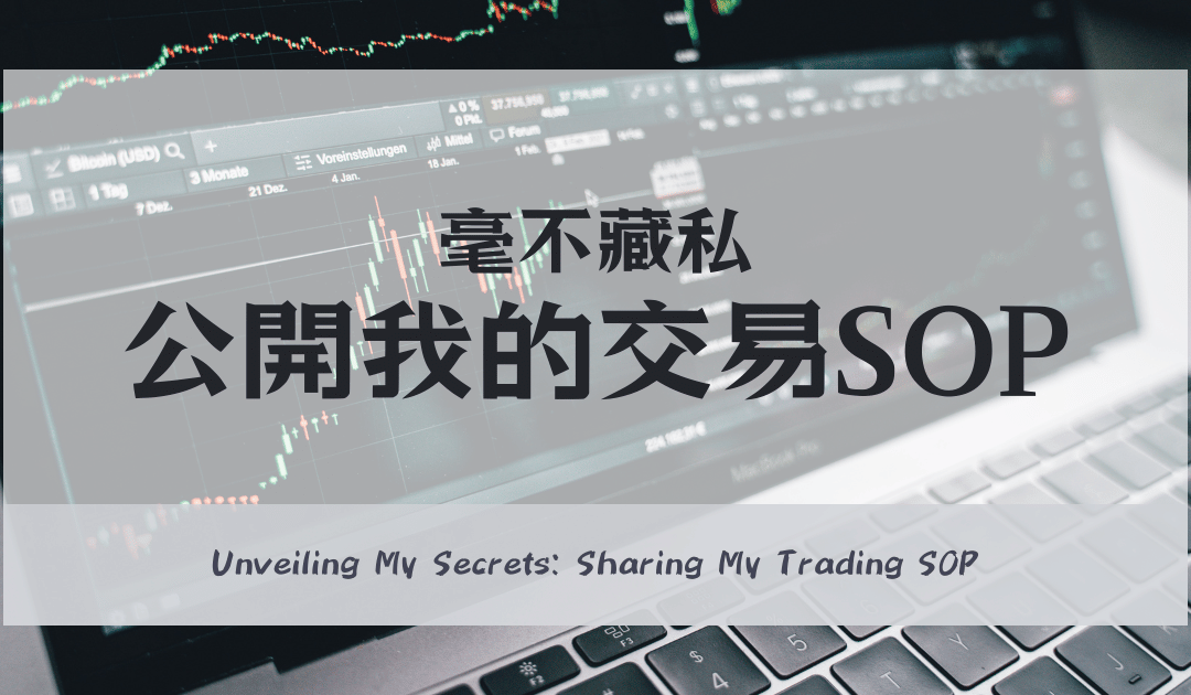 抓狂交易SOP公開 revealing my trading SOP