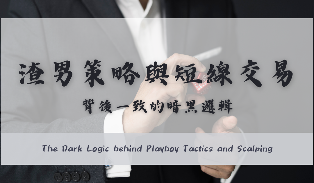 the cover of the dark logic behind playboy tactics and scalping