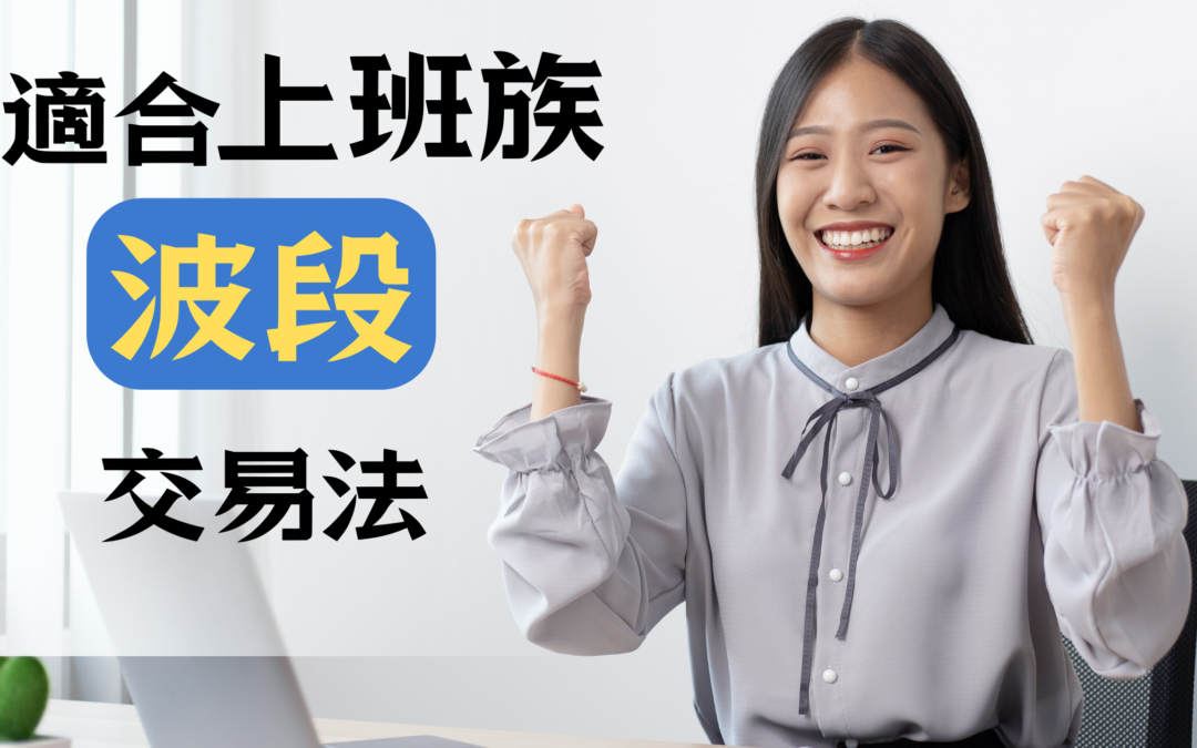 適合上班族波段交易法 swing-trading strategy for office workers